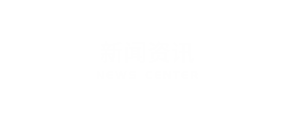新聞資訊